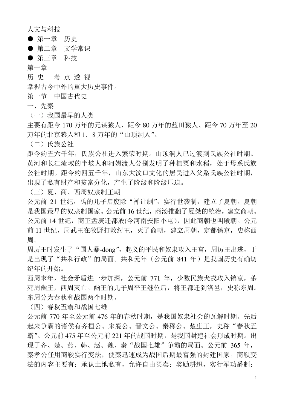 公共基础知识之历史人文科技知识重点归纳整理_第1页