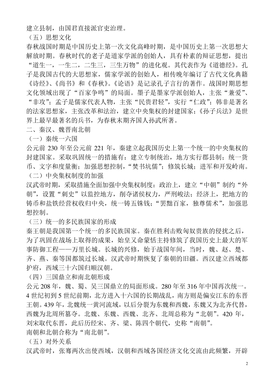 公共基础知识之历史人文科技知识重点归纳整理_第2页