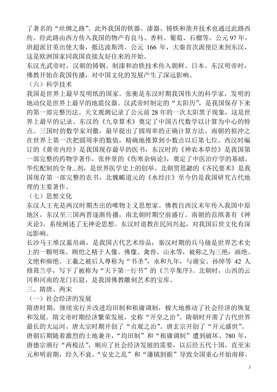 公共基础知识之历史人文科技知识重点归纳整理_第3页