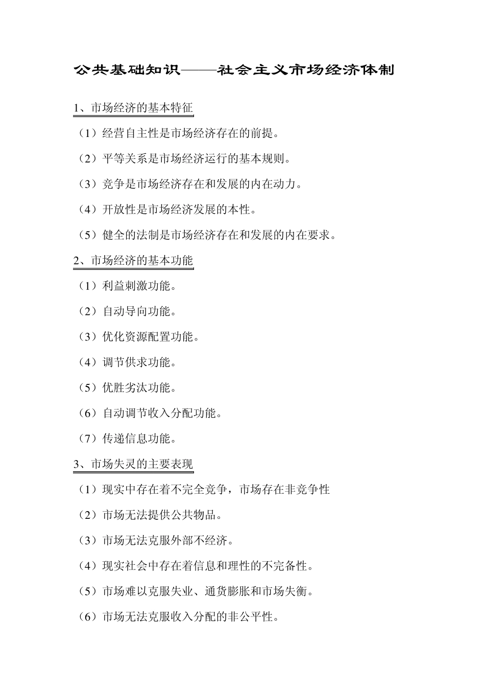 公共基础知识之经济学部分_第1页