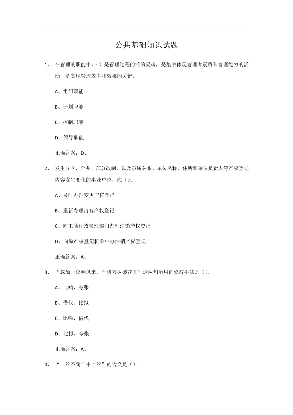 公共基础知识事业单位3000题贵州_第1页