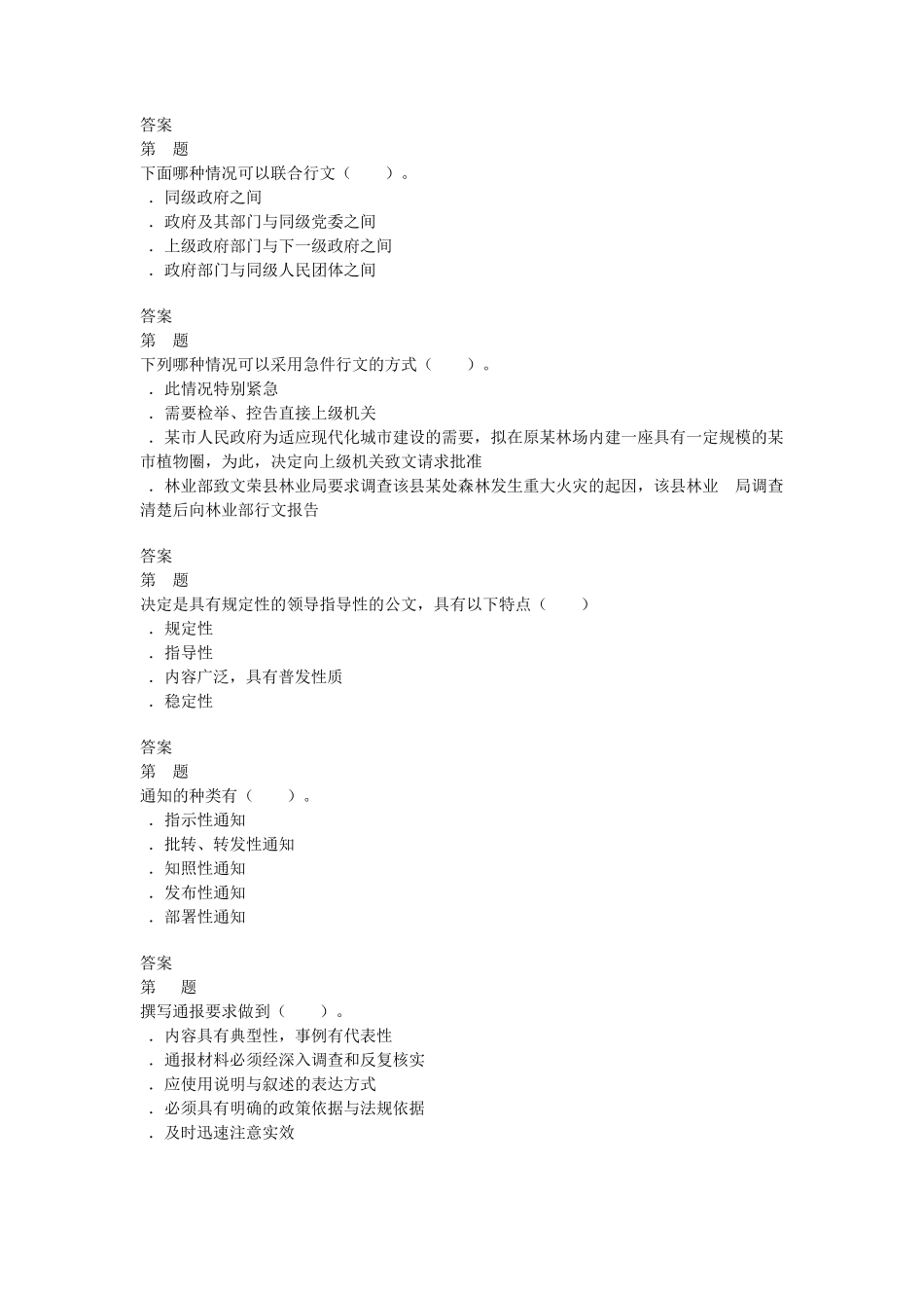 公共基础知识公文写作与处理强化试题(多选)_第2页