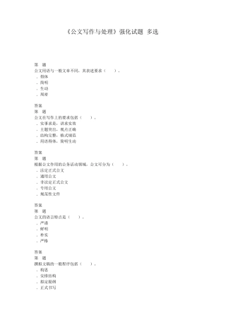 公共基础知识公文写作与处理强化试题(多选)