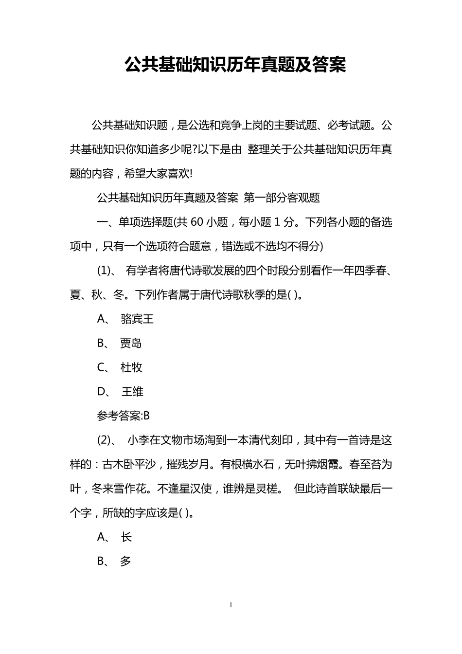 公共基础知识历年真题及答案_第1页