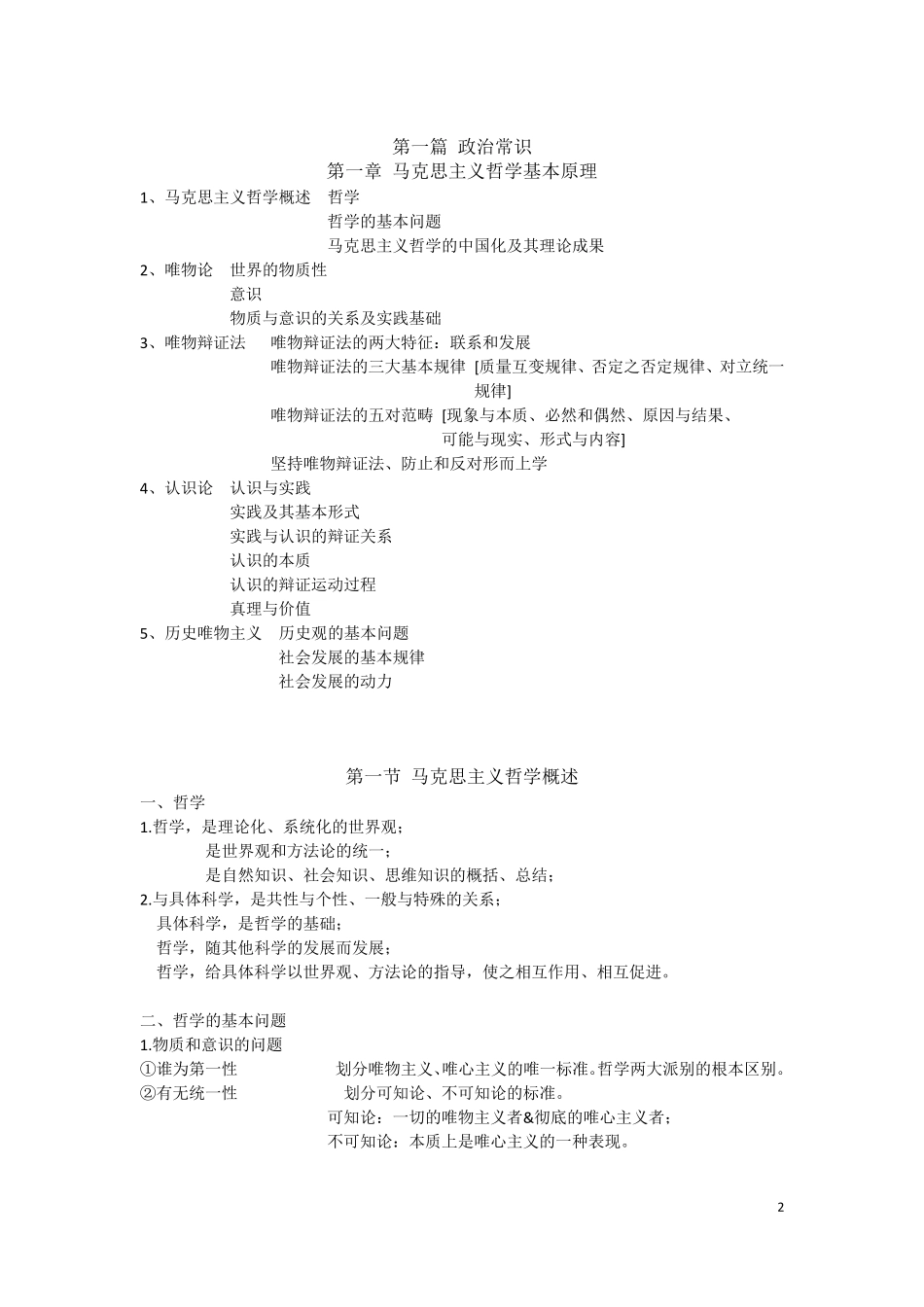 公共基础知识复习资料公共基础知识_第2页
