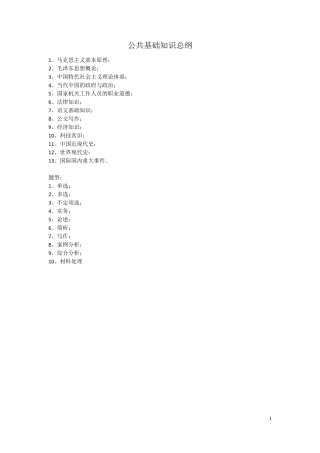 公共基础知识复习资料公共基础知识