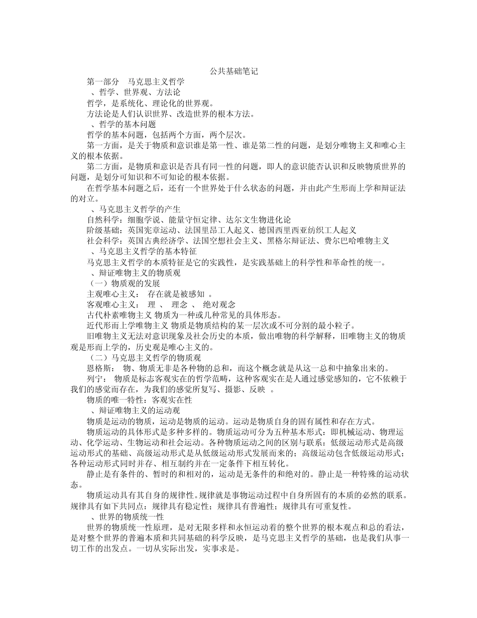 公共基础知识复习资料笔记_第1页