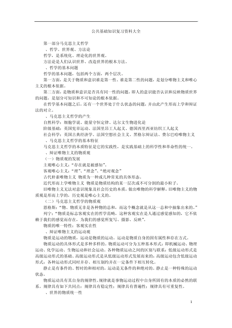公共基础知识复习资料大全_第1页