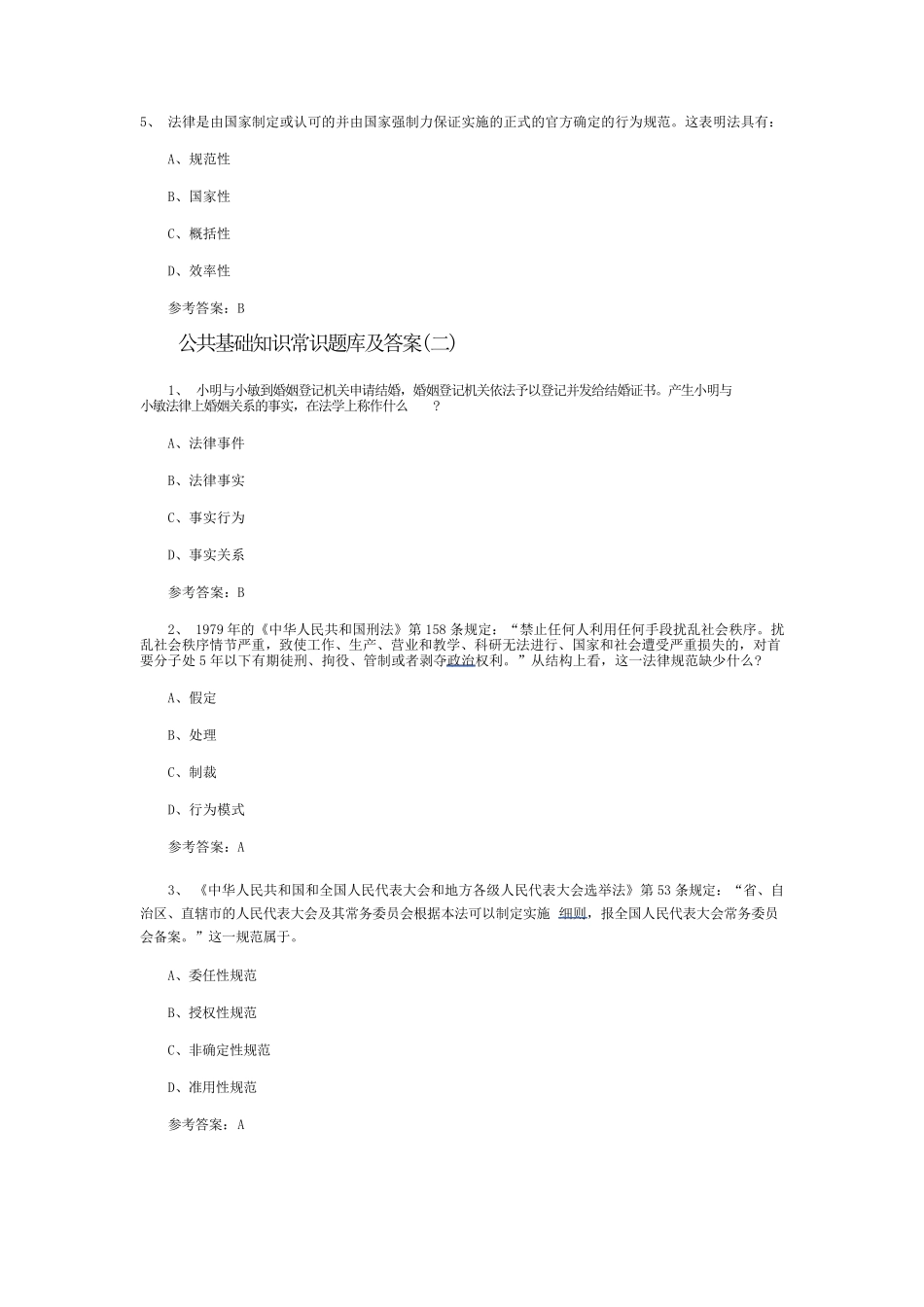 公共基础知识常识题库及答案_第2页