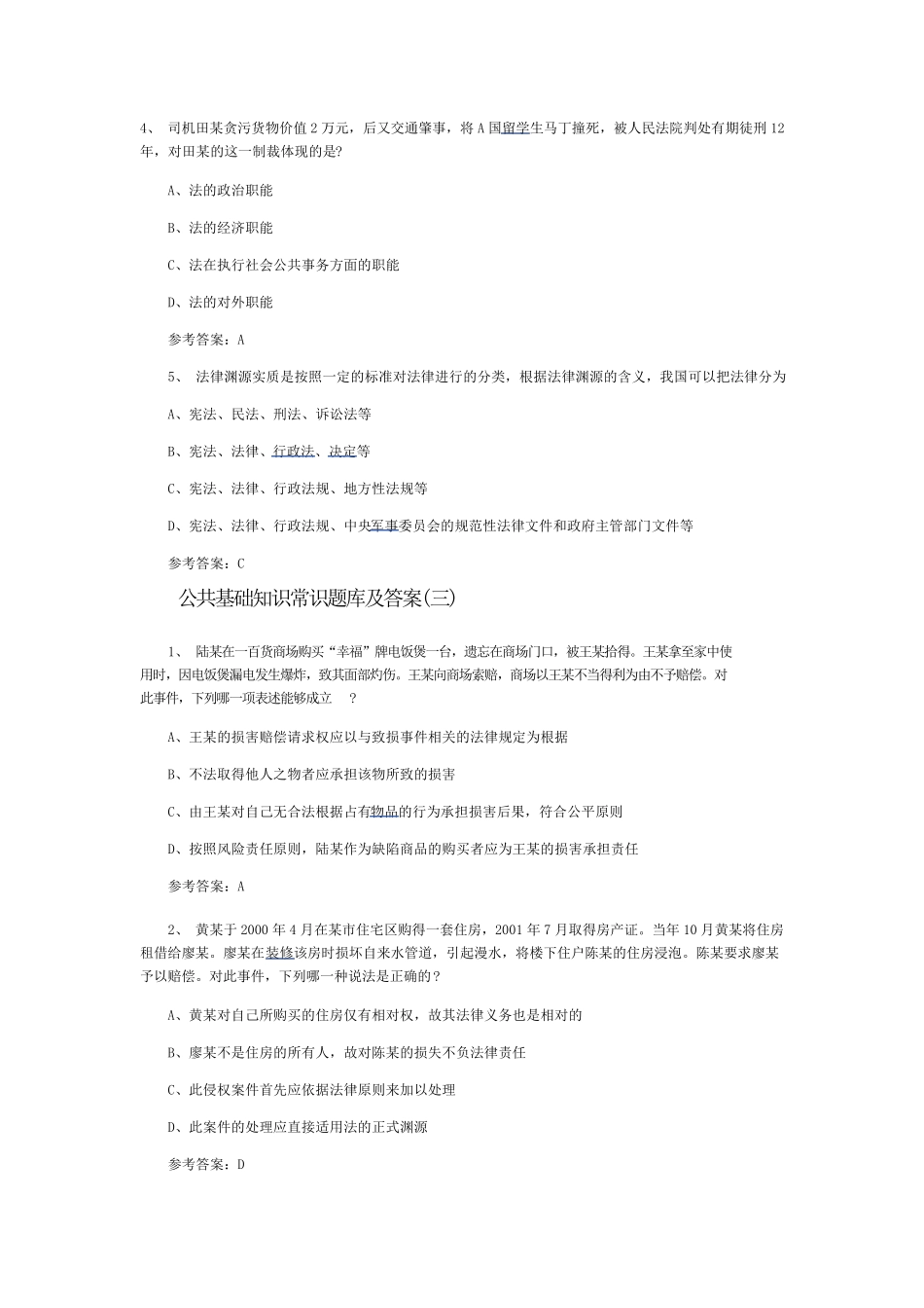 公共基础知识常识题库及答案_第3页