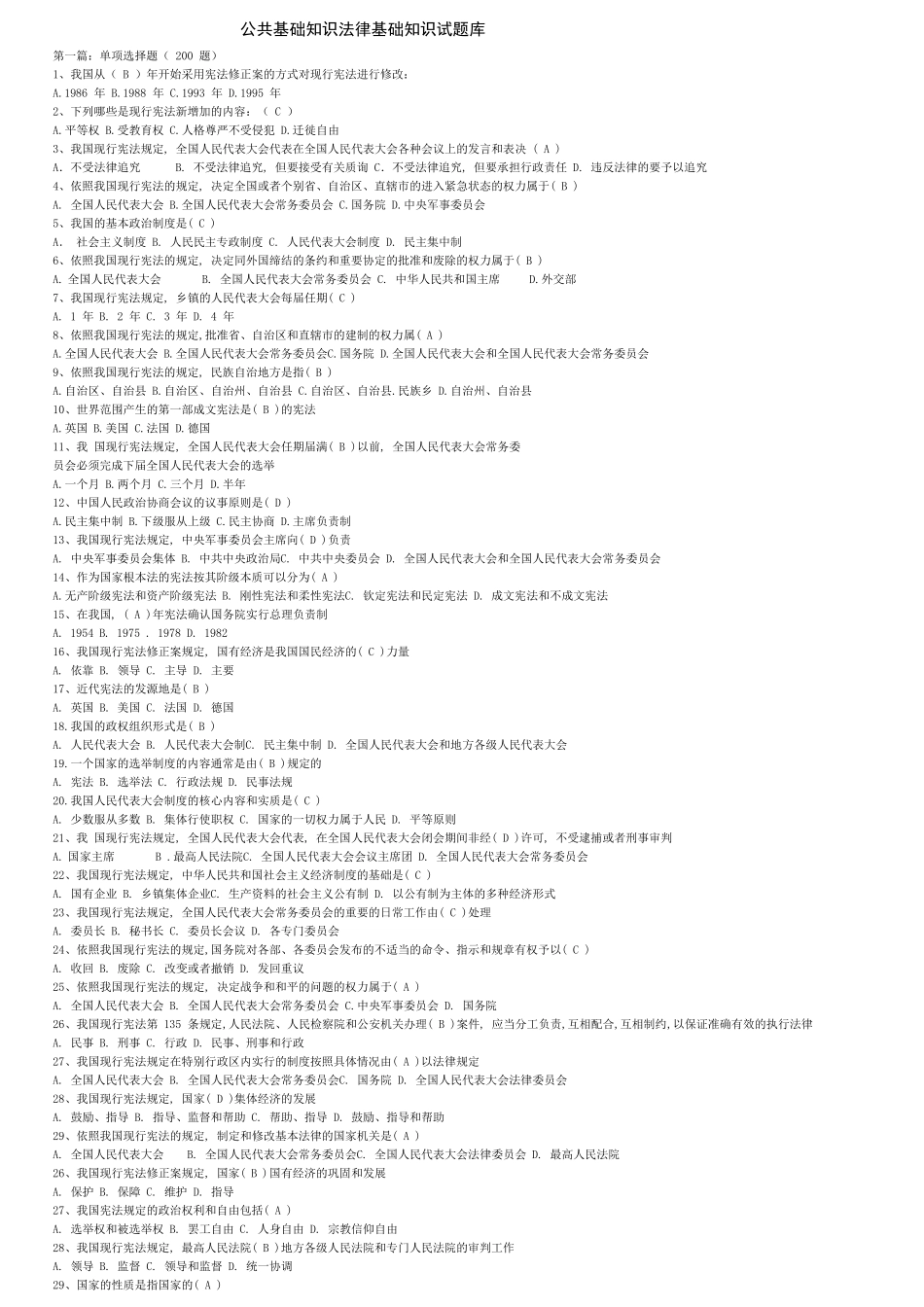 公共基础知识法律基础知识试题库_第1页