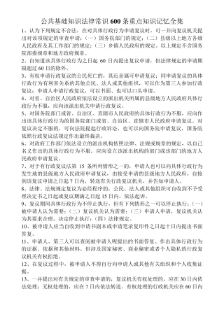公共基础知识法律常识600条重点知识记忆全集