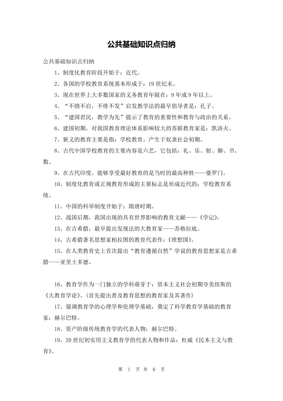 公共基础知识点归纳_第1页