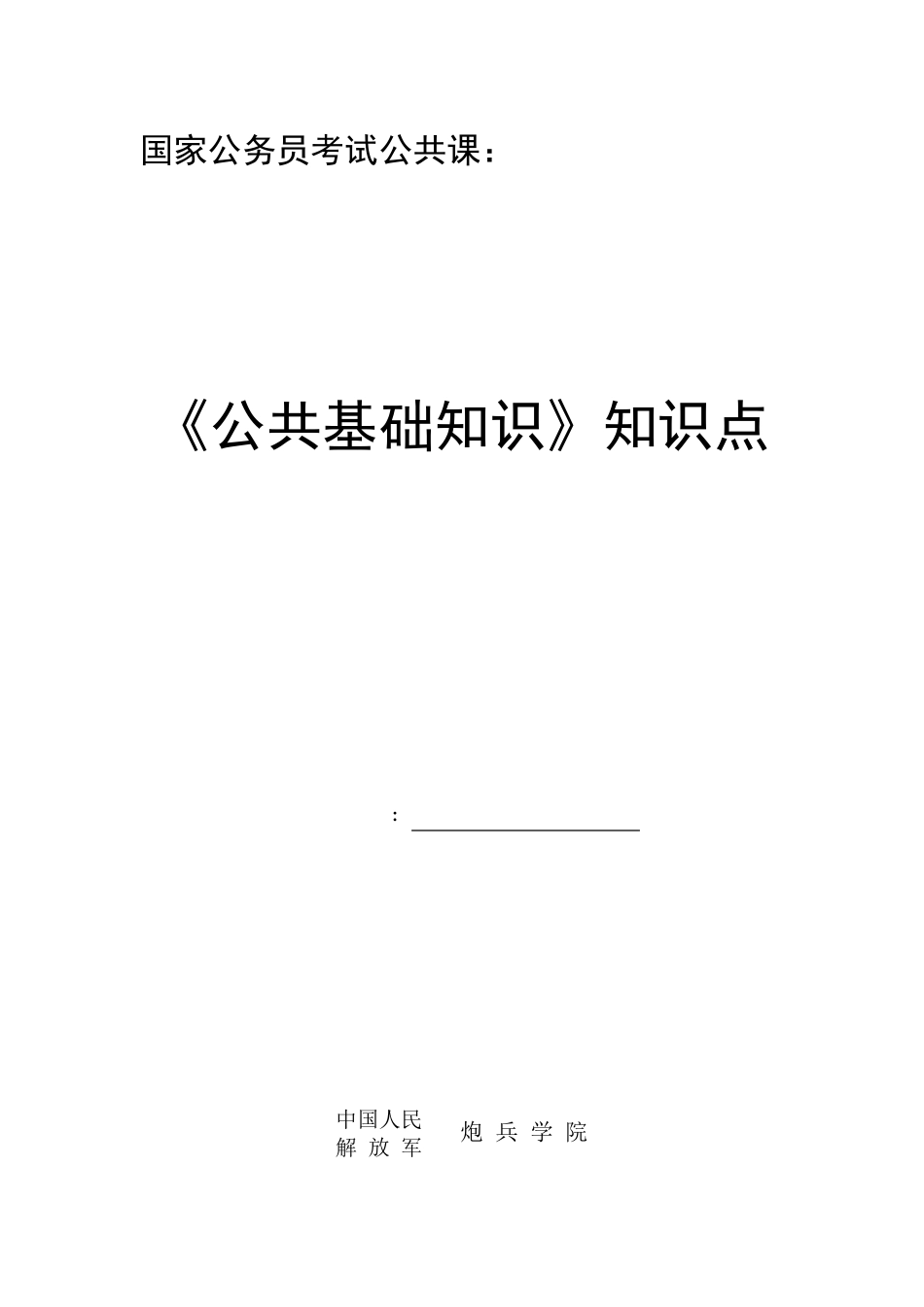 公共基础知识笔记_第1页