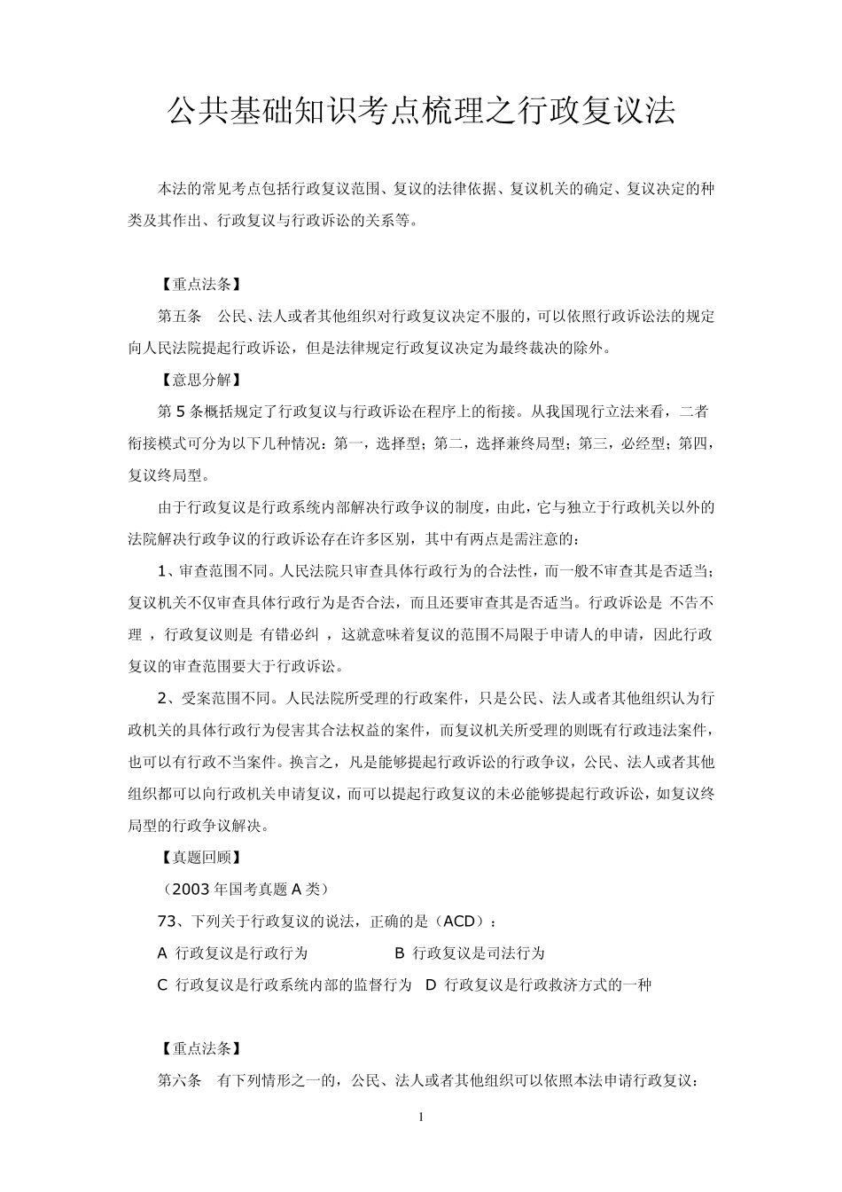 公共基础知识考点梳理之行政复议法_第1页