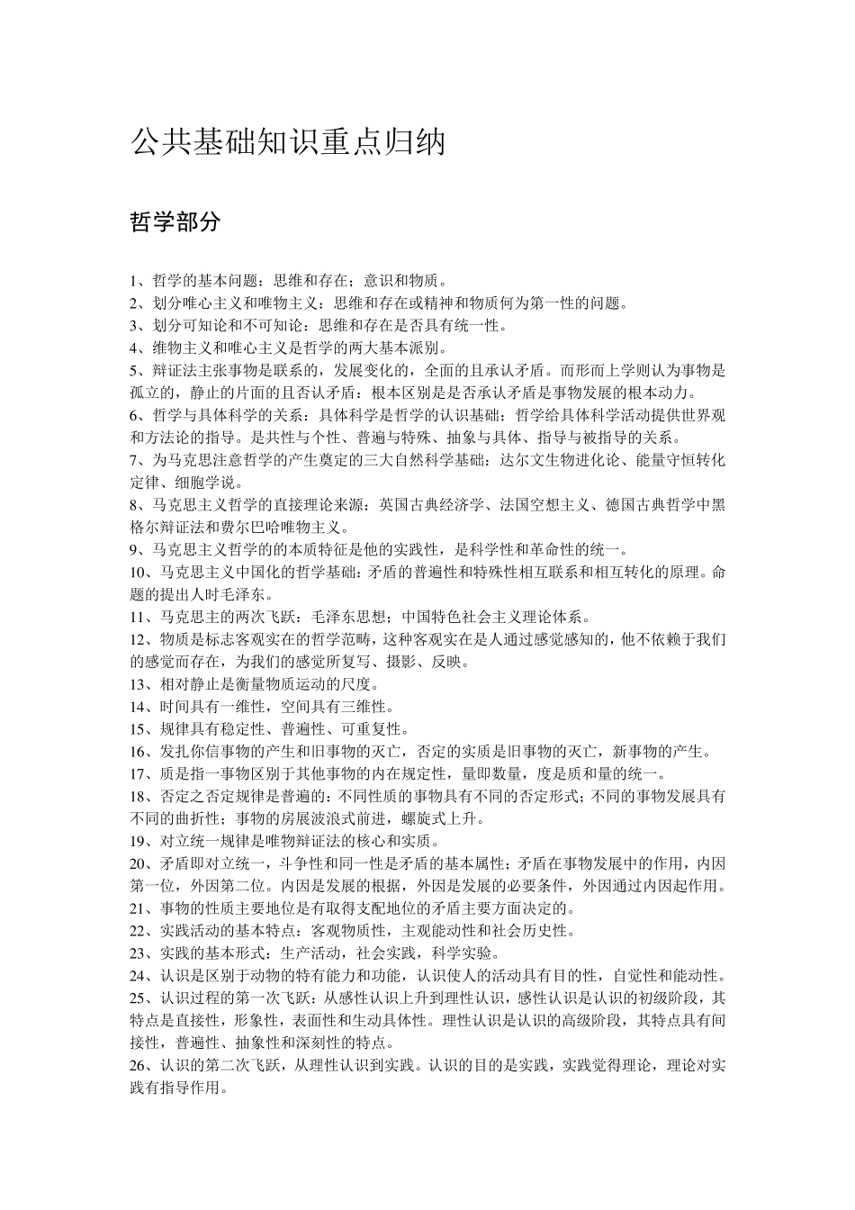 公共基础知识重点归纳_第1页