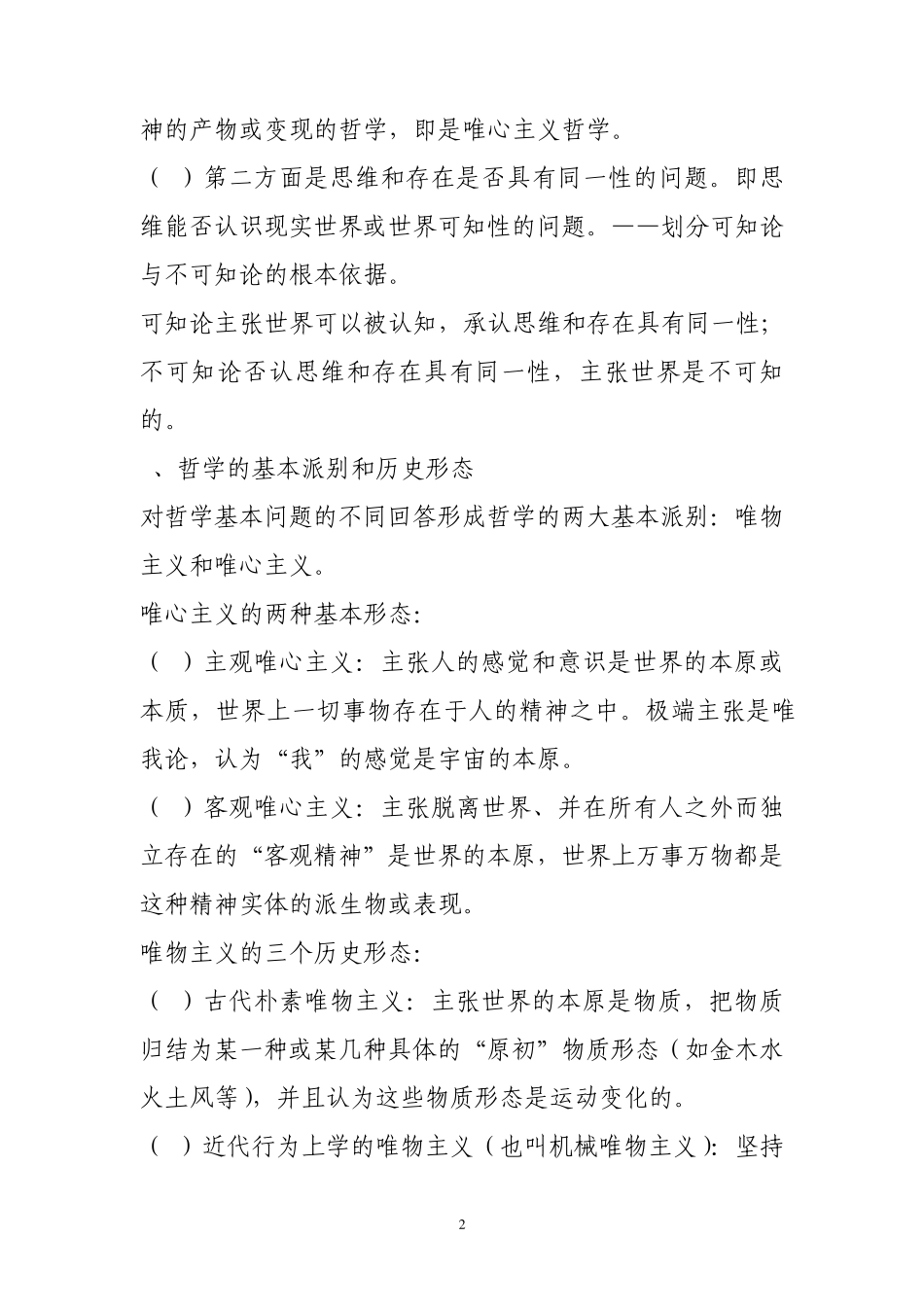 公共基础知识马克思主义哲学_第2页