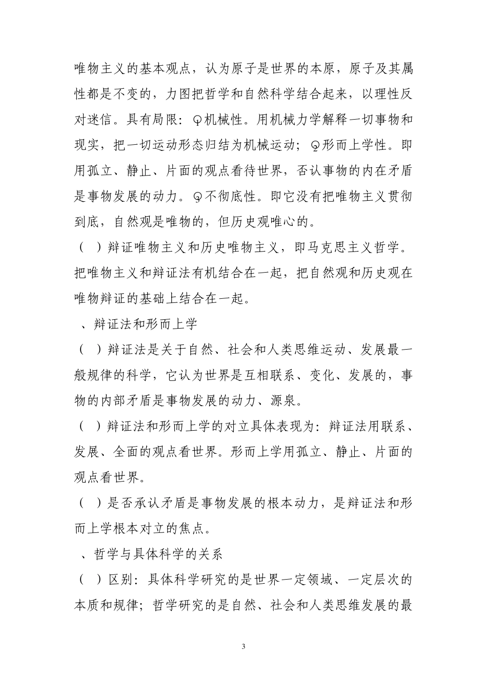 公共基础知识马克思主义哲学_第3页