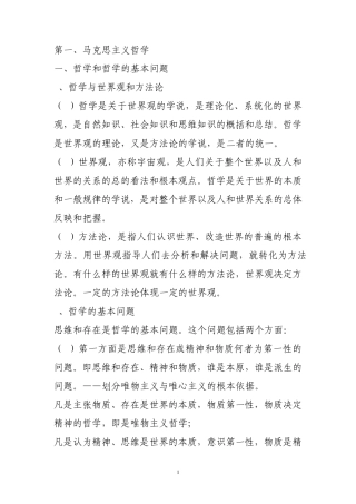 公共基础知识马克思主义哲学