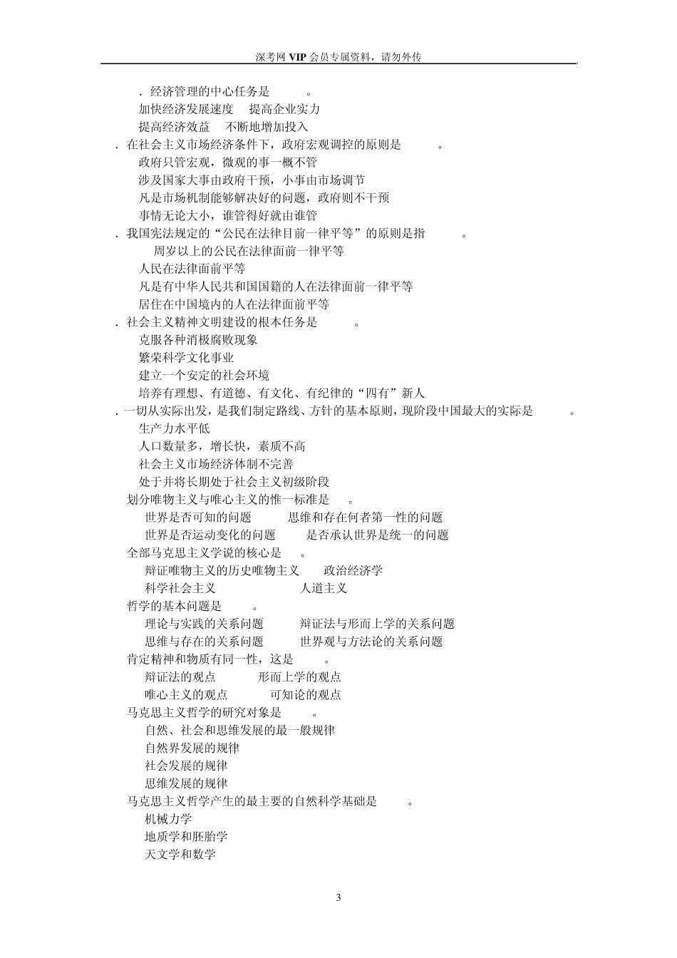 公共基础知识题库(单项选择题)_第3页