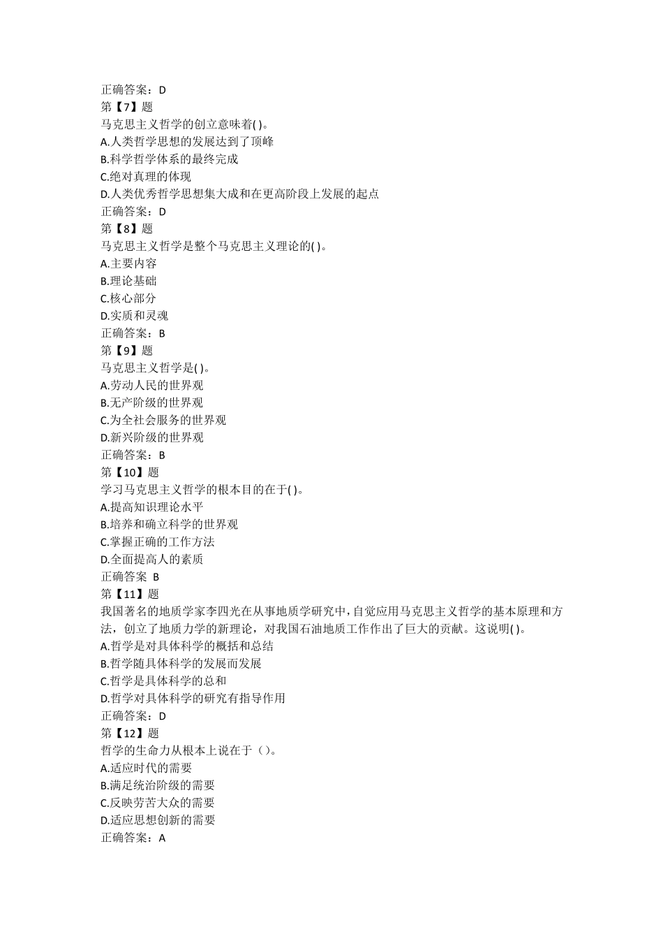 公共基础知识马克思主义哲学原理试题_第2页
