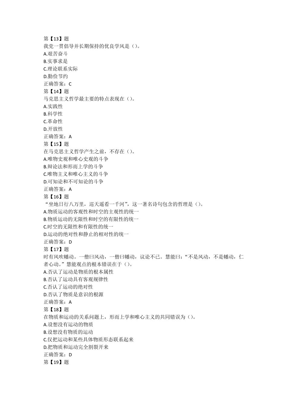 公共基础知识马克思主义哲学原理试题_第3页