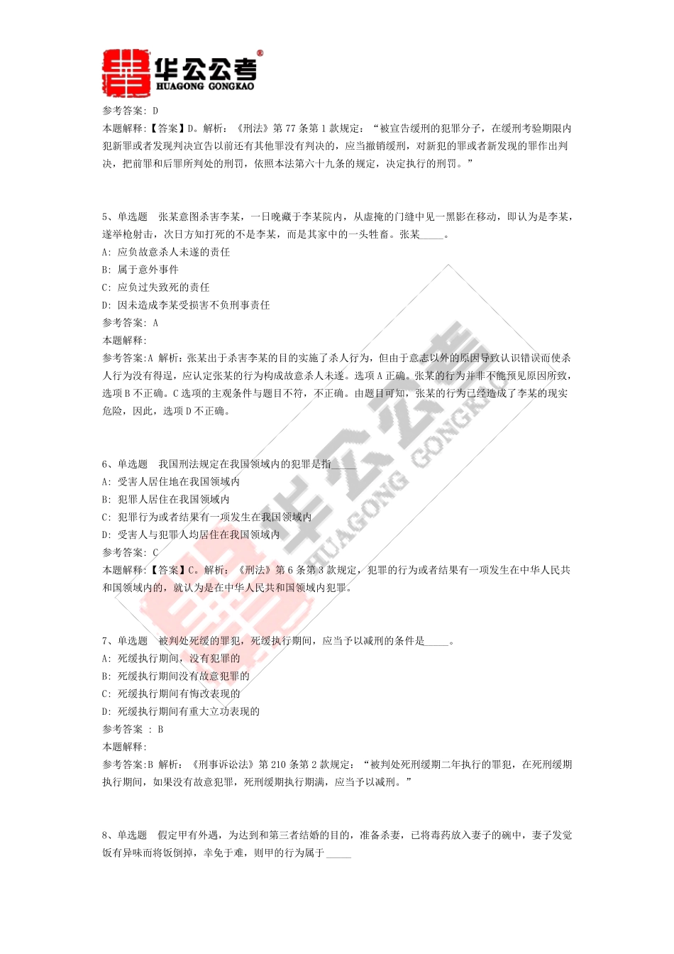 公共基础知识题库：法律刑法试题及答案解析_第2页