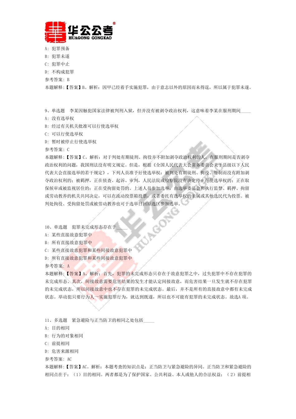 公共基础知识题库：法律刑法试题及答案解析_第3页