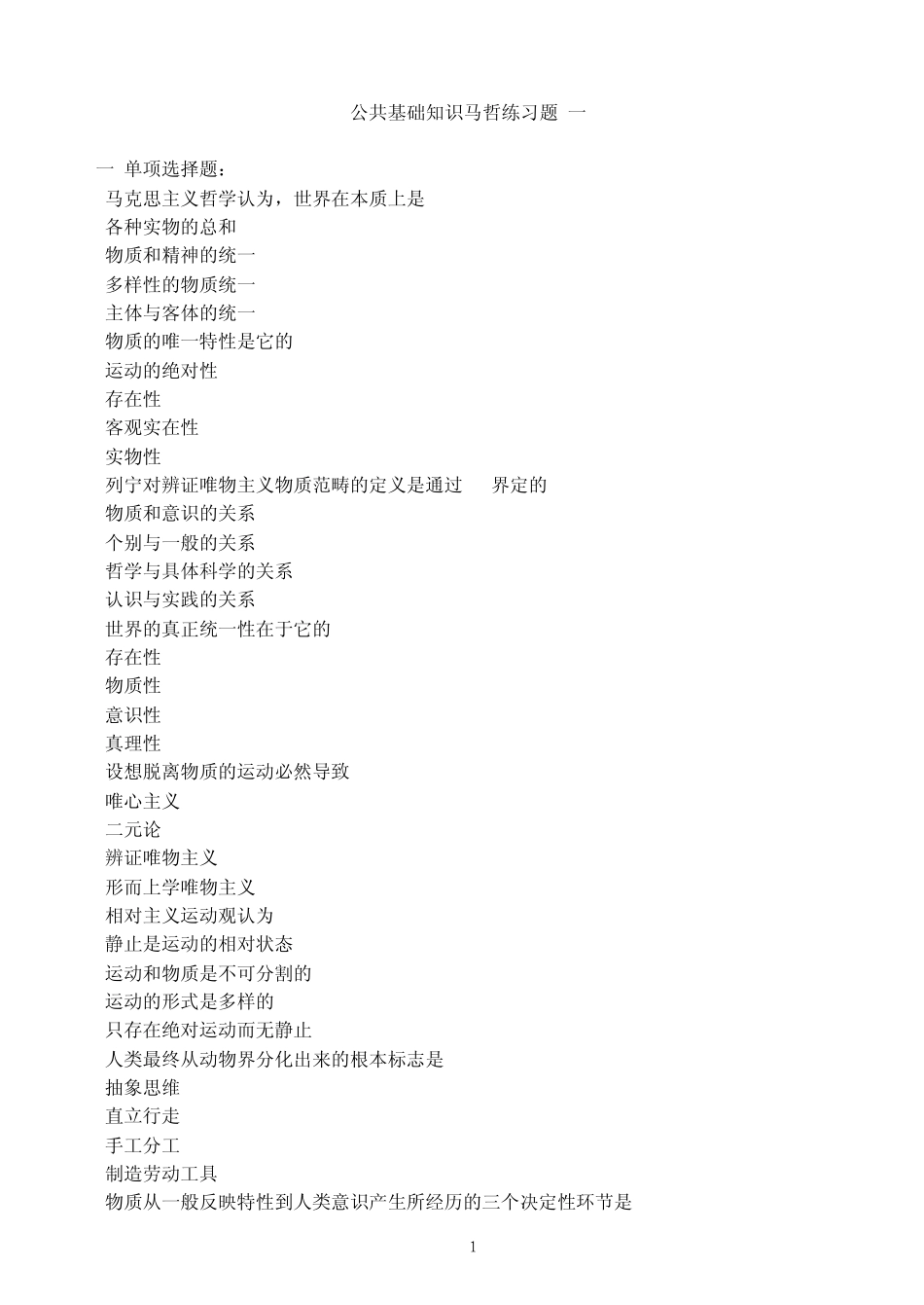 公共基础知识马哲练习题(一、二)_第1页
