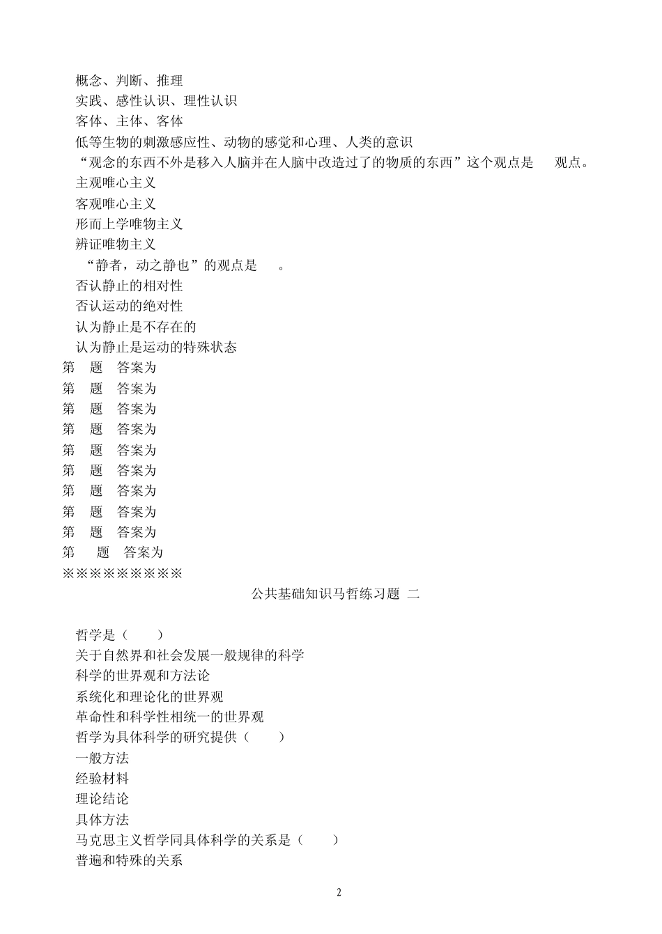 公共基础知识马哲练习题(一、二)_第2页