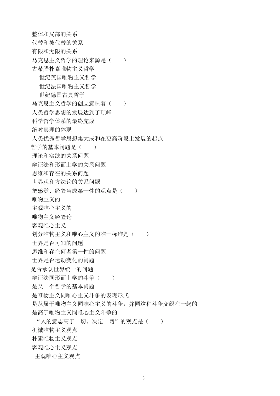 公共基础知识马哲练习题(一、二)_第3页
