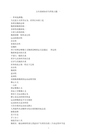 公共基础知识马哲练习题(一、二)