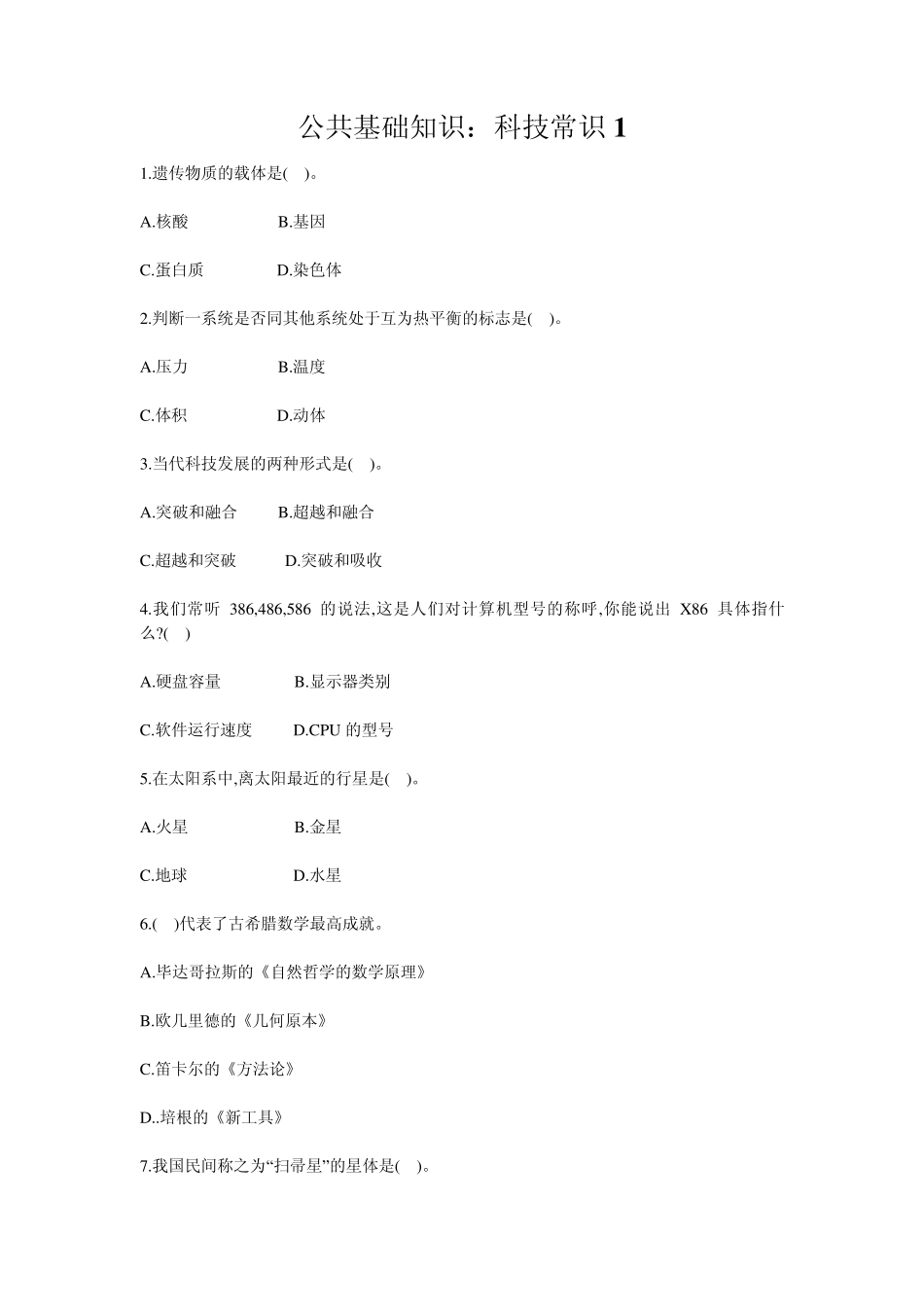 公共基础知识：科技常识_第1页