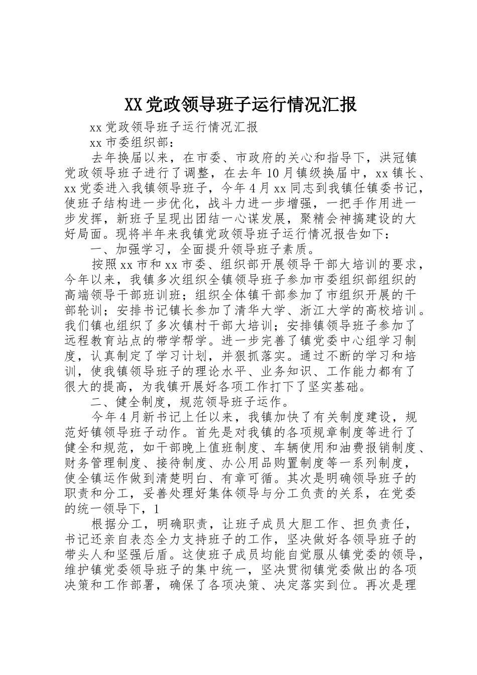 XX党政领导班子运行情况汇报_1_第1页