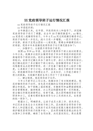 XX党政领导班子运行情况汇报_1