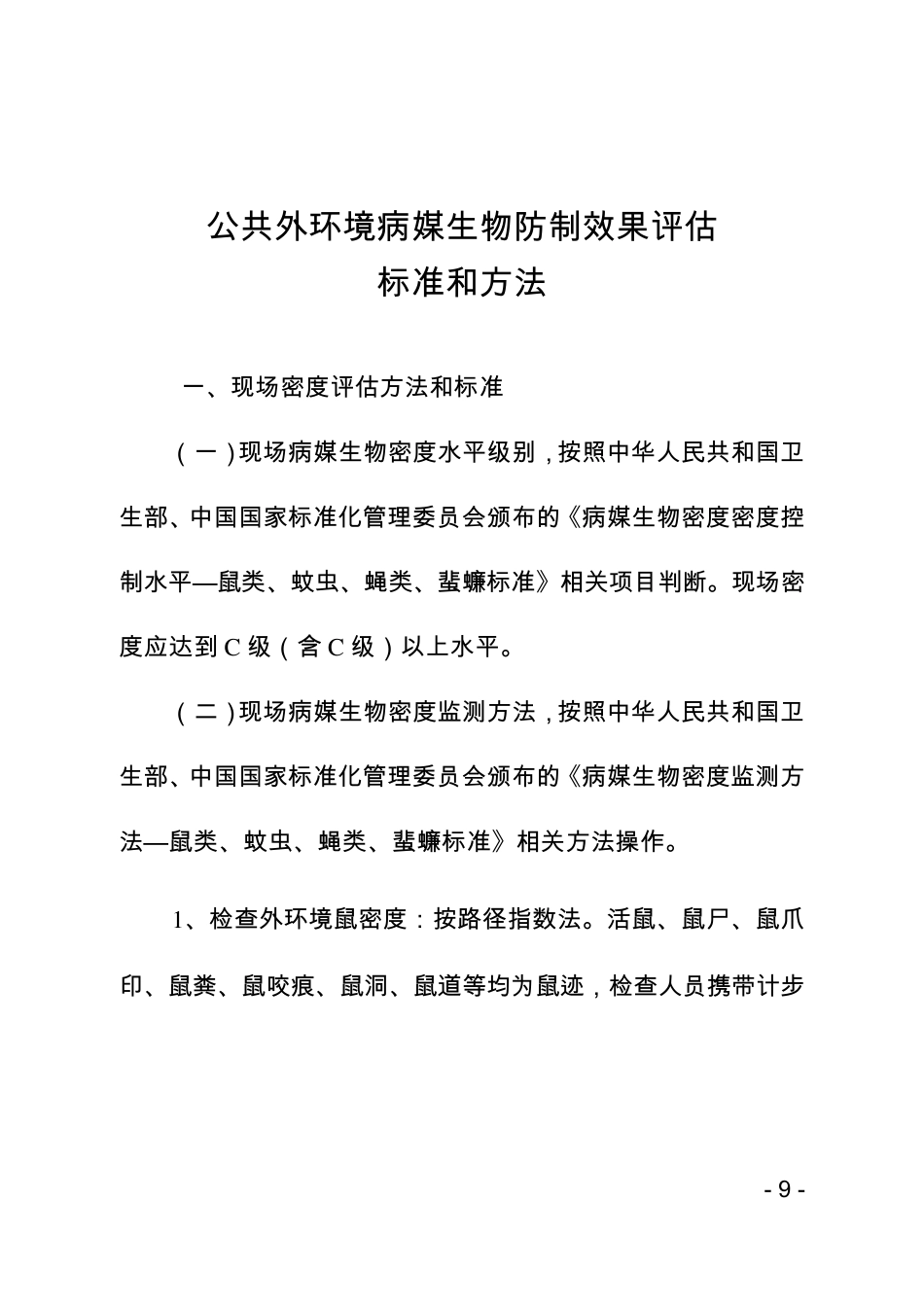 公共外环境病媒生物防制第三方效果评估标准和办法_第1页