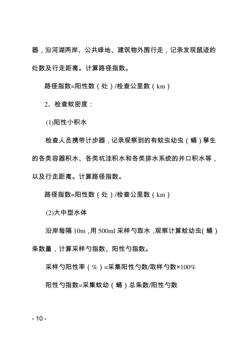 公共外环境病媒生物防制第三方效果评估标准和办法_第2页