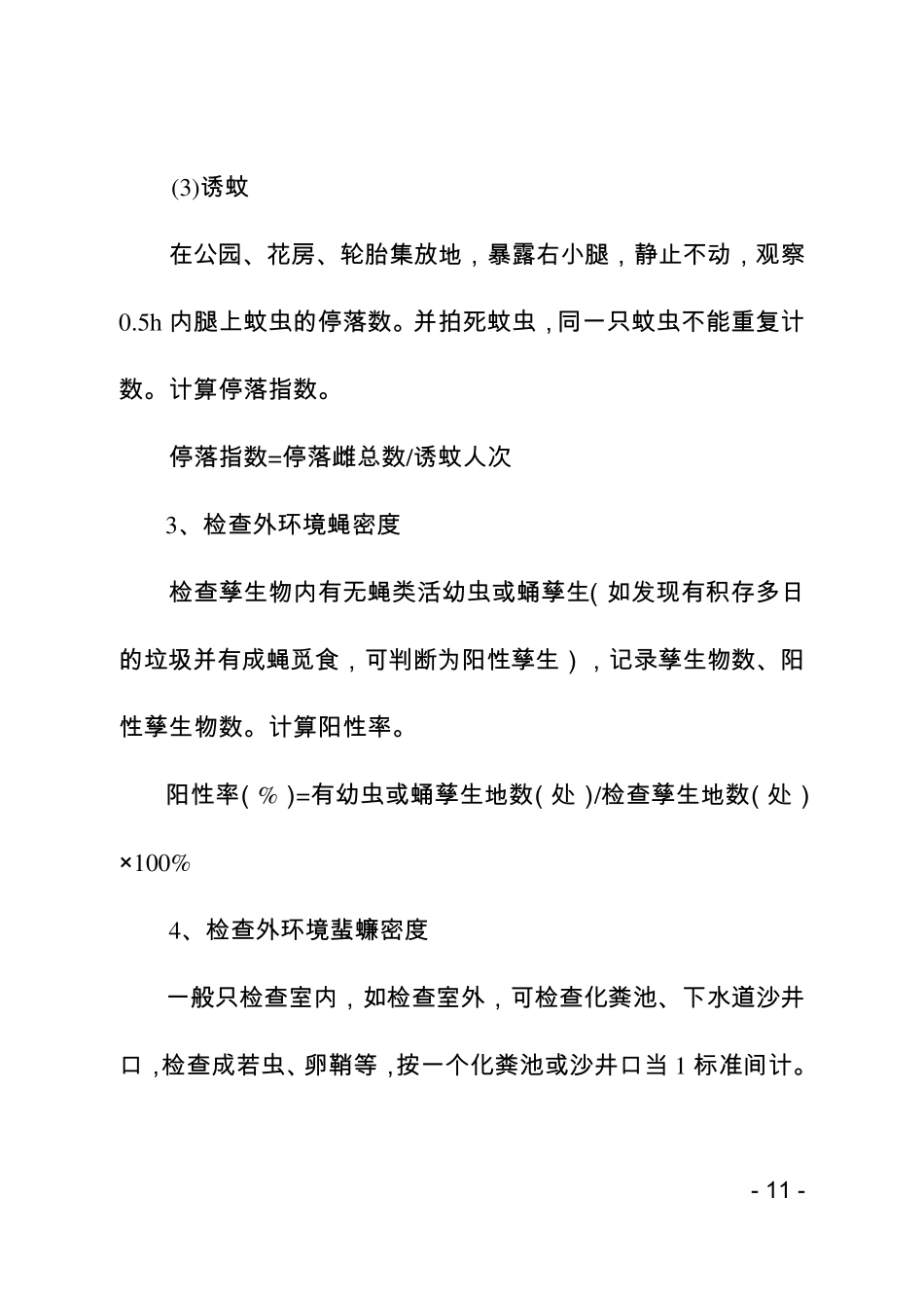 公共外环境病媒生物防制第三方效果评估标准和办法_第3页
