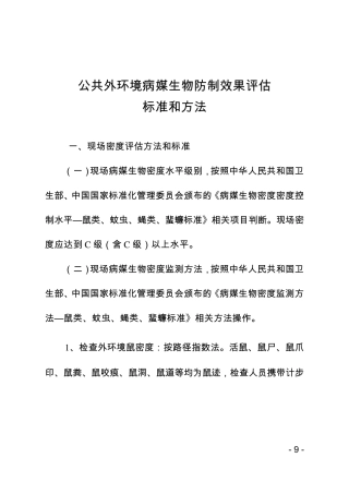 公共外环境病媒生物防制第三方效果评估标准和办法