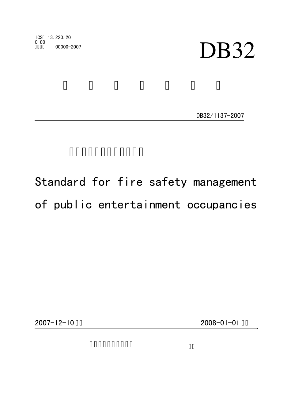 公共娱乐场所消防安全管理_第1页