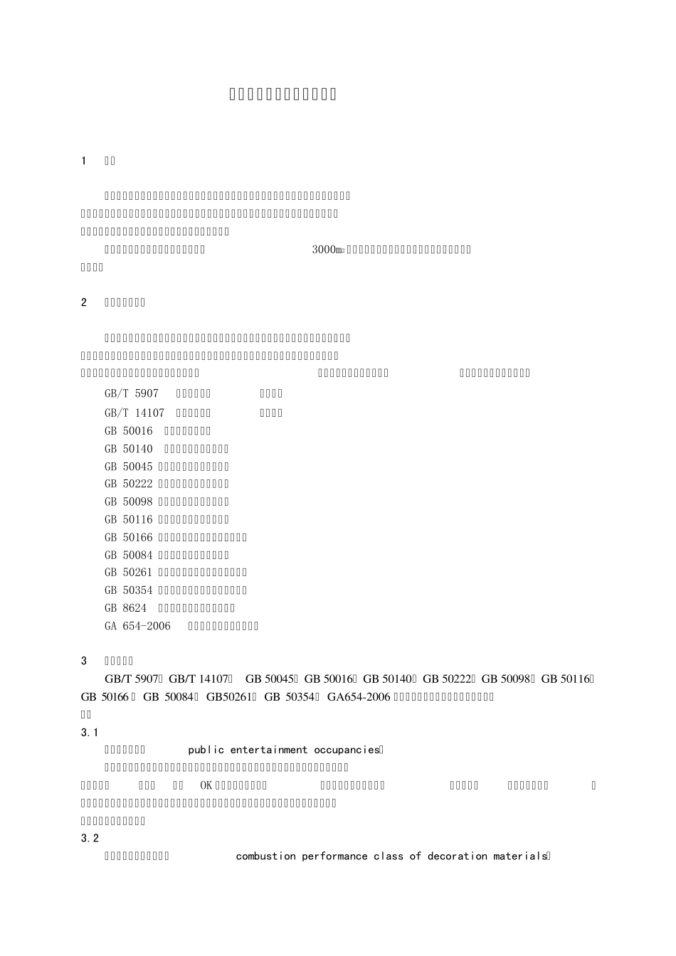 公共娱乐场所消防安全管理_第3页