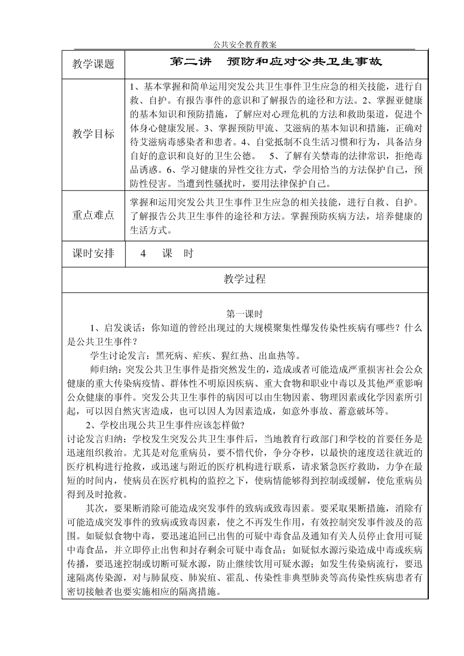 公共安全教育2《预防和应对公共卫生事故》教案_第1页