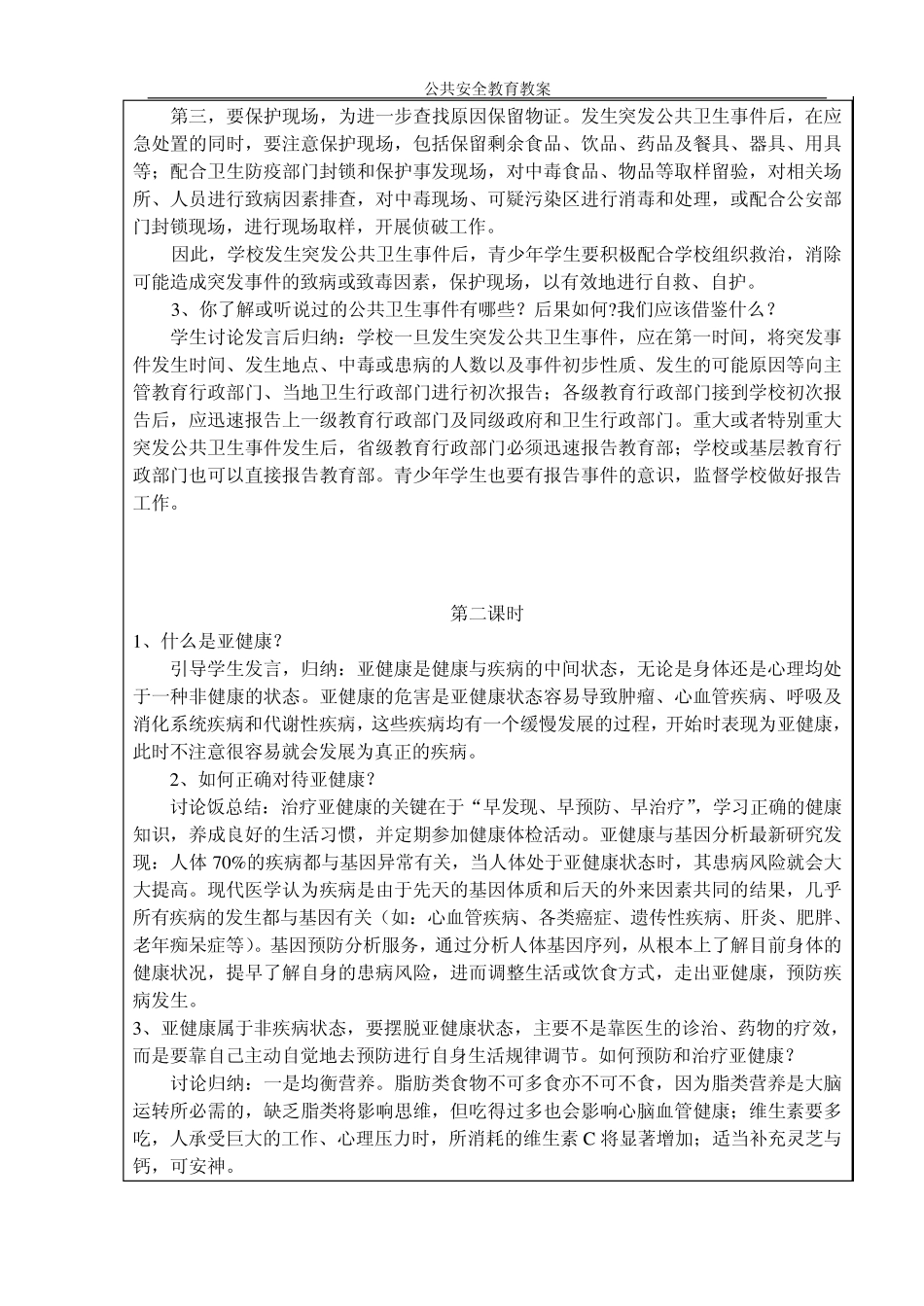 公共安全教育2《预防和应对公共卫生事故》教案_第2页