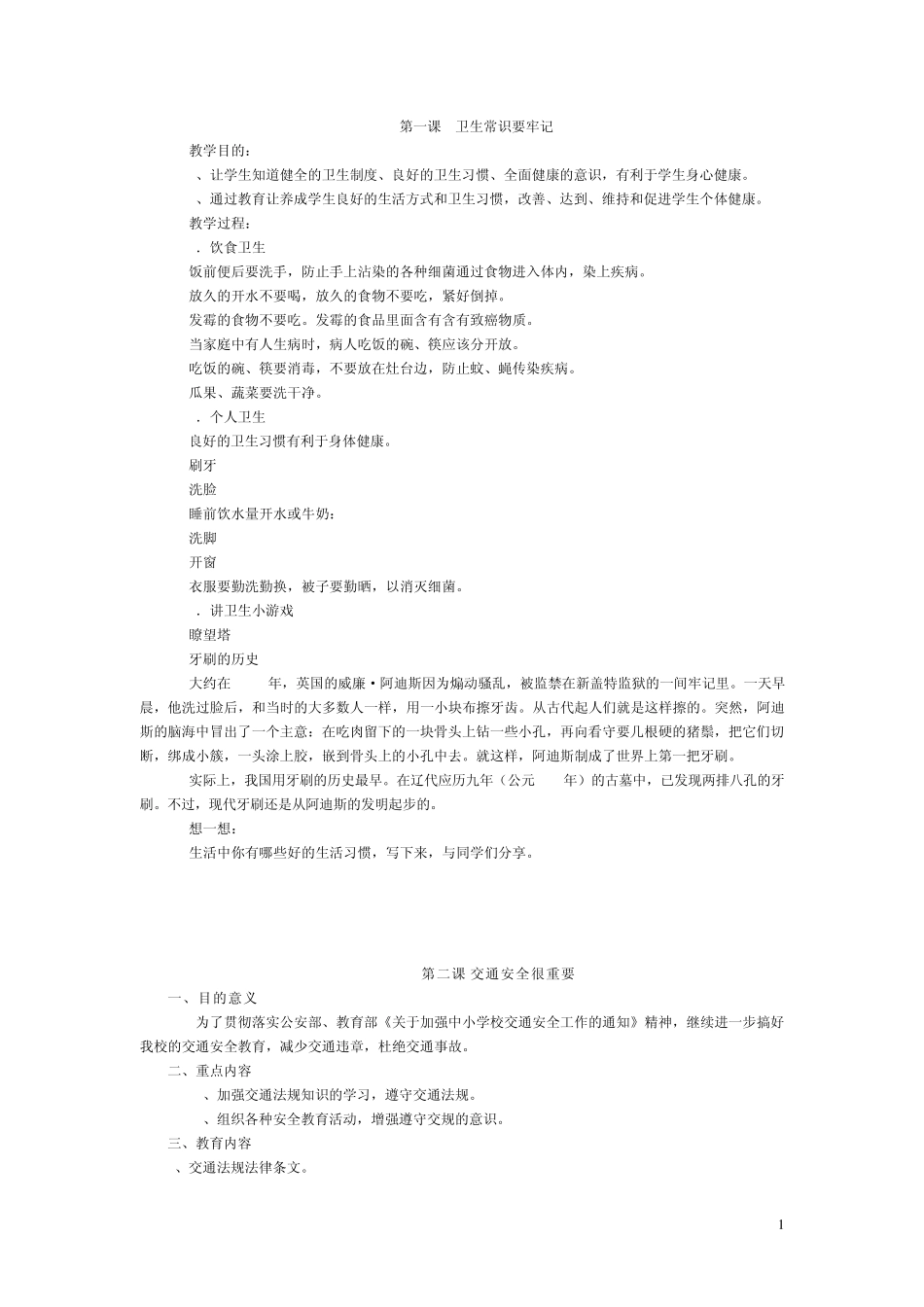 公共安全教育教案(13)_第1页