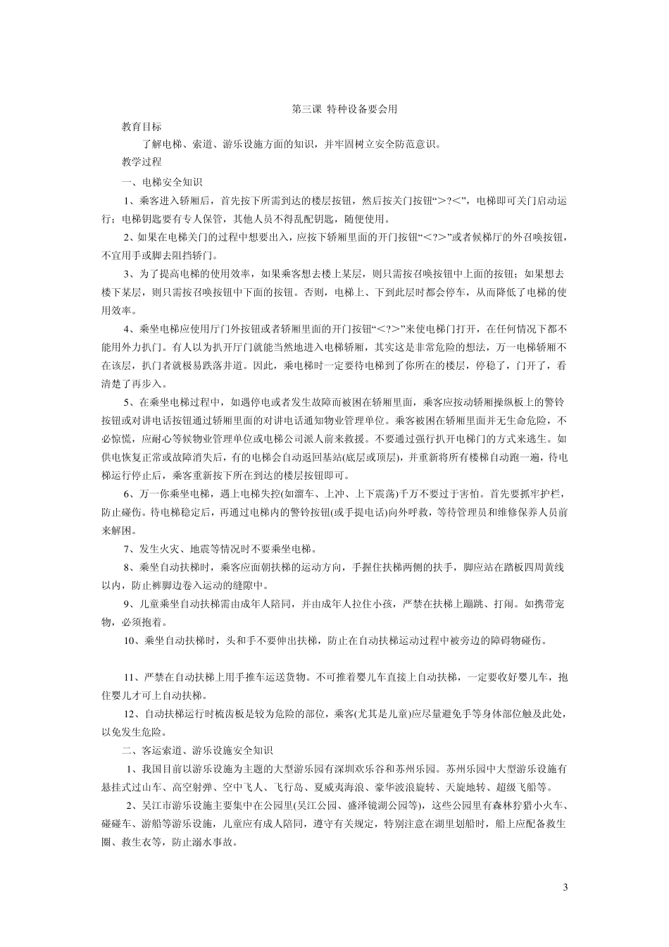 公共安全教育教案(13)_第3页