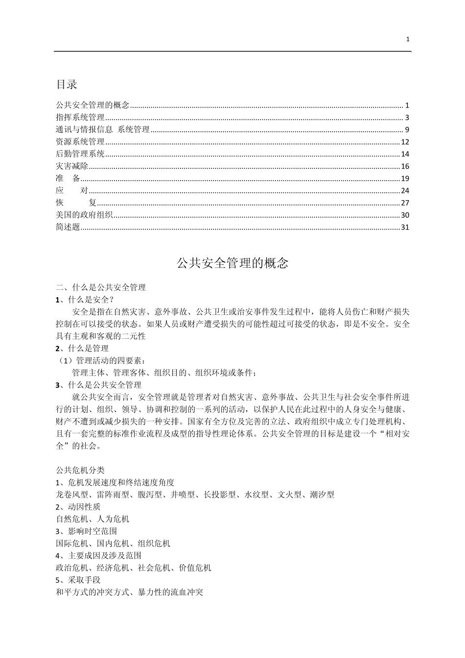 公共安全管理_第1页