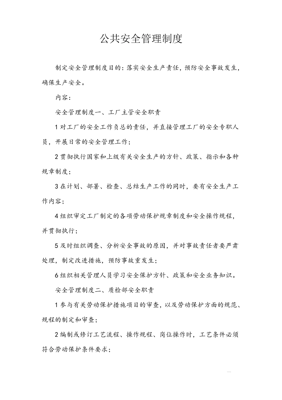 公共安全管理制度_第1页