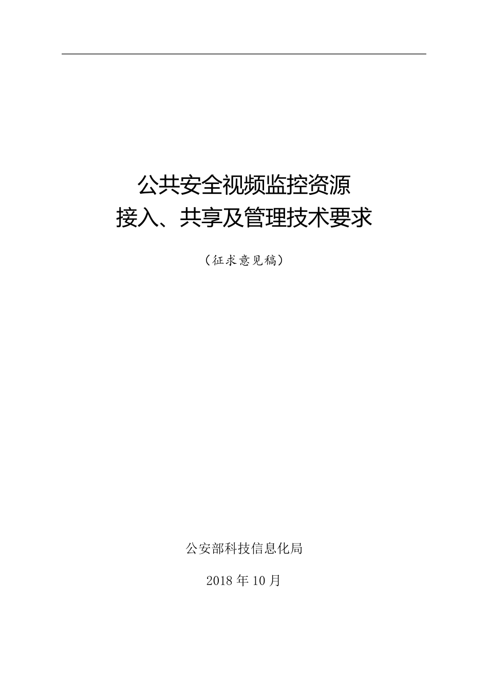 公共安全视频监控资源接入、共享及管理技术要求_第1页