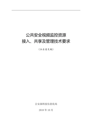 公共安全视频监控资源接入、共享及管理技术要求