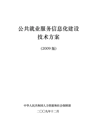 公共就业服务信息化建设技术方案